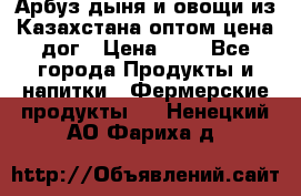 Арбуз,дыня и овощи из Казахстана оптом цена дог › Цена ­ 1 - Все города Продукты и напитки » Фермерские продукты   . Ненецкий АО,Фариха д.